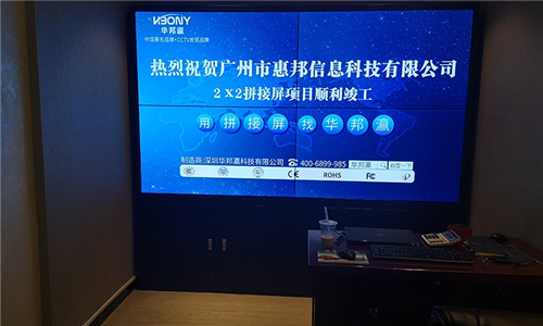 广州市惠邦信息科技液晶拼接大屏项目